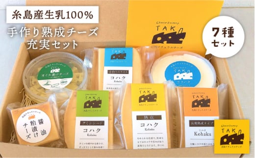 糸島産 生乳 100％ 使用 手作り チーズ 充実 7種 セット 糸島市 / 糸島ナチュラルチーズ製造所TAK-タック- [AYC004] ランキング 上位 人気 おすすめ