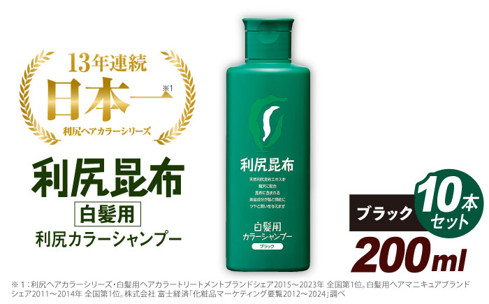 【 10本入 】 利尻 カラー シャンプー ブラック 糸島市 / 株式会社ピュール白髪ケア 美容 [AZA030]