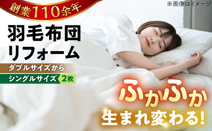 羽毛布団 リフォーム 打ち直し 【ダブルサイズからシングルサイズ2枚】 糸島市 / くじめ屋 [ADP004] 布団 リフォーム クリーニング 羽毛布団 お手入れ 打ち直し 足し羽毛