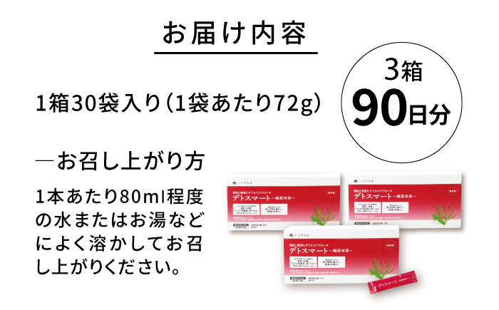 【3箱入 90日分】デトスマート〜梅昆布茶〜 糸島市 / 株式会社ピュール [AZA222]