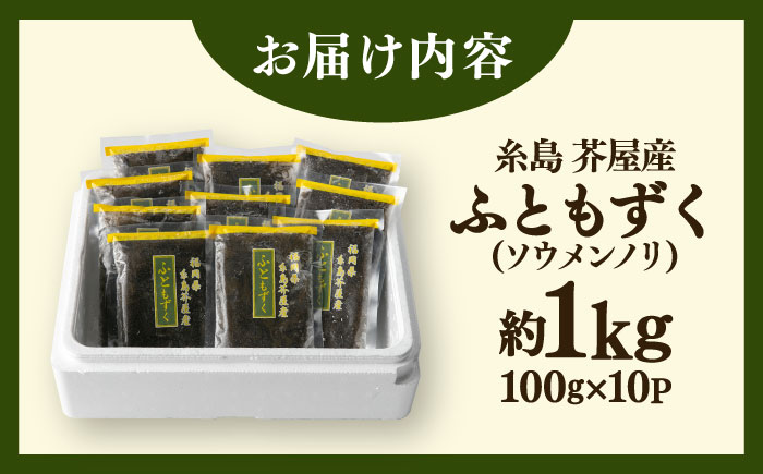 糸島産ふともずく（ソウメンノリ）100ｇ×10P　糸島市 / 糸島漁業協同組合芥屋支所 モズク 海藻 [AHR002]