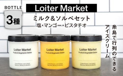 ジェラート ボトル 3個 セット ： ミルク ＆ ソルベ （ ピスタチオ / 塩 / マンゴー ） 糸島 / LoiterMarket ロイターマーケット [AGD007] アイス クリーム アイスクリーム シャーベット