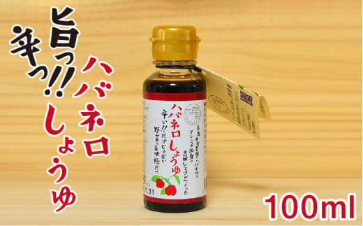 ハバネロ しょうゆ 100ml《糸島》【シェフのごはんやさん四季彩】【いとしまごころ】[ACC009]