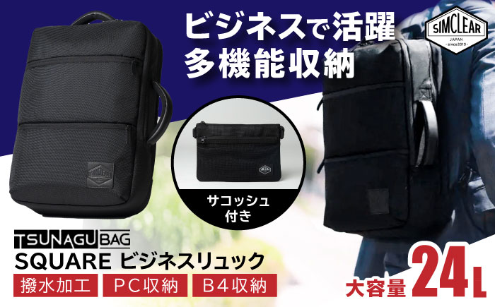 TSUNAGU BAG SQUARE ビジネスリュック（TSB12） 糸島市 / SIMCLEAR シムクリア リュック [AKP003] バックパック リュック A4サイズ 鞄 かばん ビジネス バッグ シムクリア