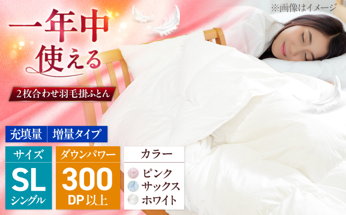 シングル  ウォッシャブル2枚合わせ羽毛掛ふとん【ラフラン/増量タイプ】 糸島市 / くじめ屋 [ADP006]