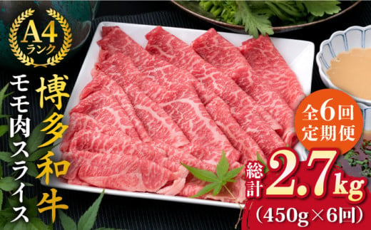 【全6回定期便】A4ランク 博多和牛 モモ 450g スライス すき焼き しゃぶしゃぶ《糸島》【糸島ミートデリ工房】 [ACA214]