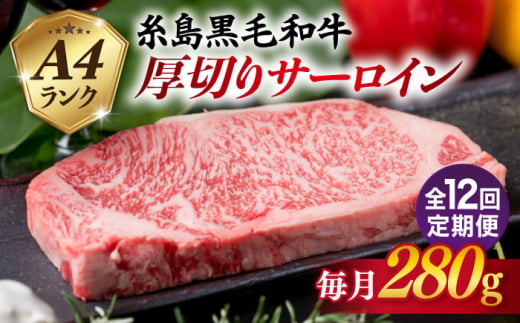 【全12回定期便】( まるごと 糸島 ) A4 ランク 糸島 黒毛和牛 厚切り サーロイン 280g 糸島市 / 糸島ミートデリ工房 [ACA316]