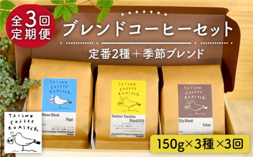 【全3回定期便】ブレンド コーヒー 3種 セット 糸島市 / TAISHO COFFEE ROASTER【いとしまごころ】 [AZD010]