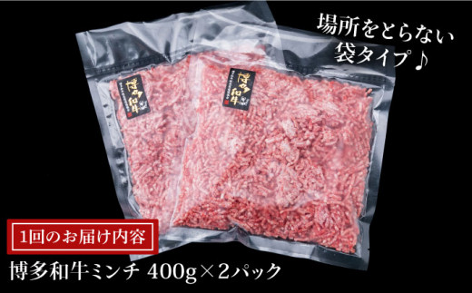 【全12回定期便】A4ランク 博多和牛 ハンバーグ用 ミンチ 800g（400g×2）《糸島》【糸島ミートデリ工房】 [ACA227]