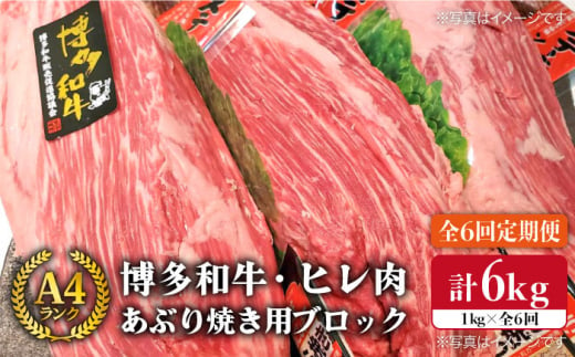 【全6回 定期便 】【極上 ヒレ ブロック】 炙り焼き用 1kg A4ランク 博多和牛 糸島 【糸島ミートデリ工房】[ACA155] ステーキ ヒレ ヒレ肉 フィレ ヘレ 牛肉 赤身 黒毛和牛 国産