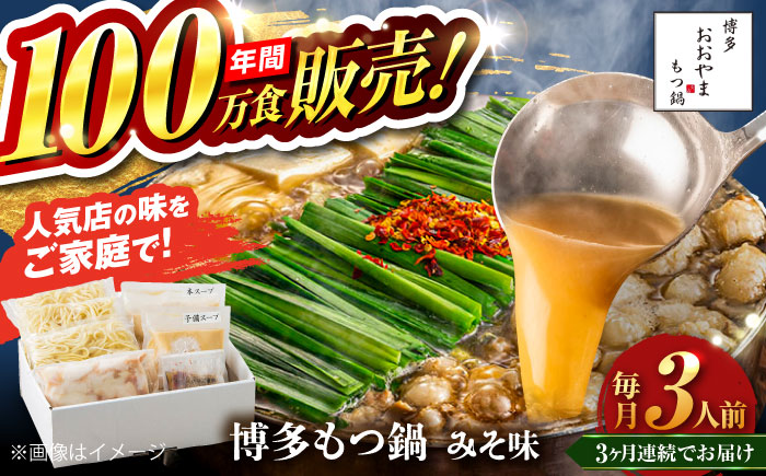 【全3回定期便】【年間100万食販売！】博多もつ鍋 おおやま もつ鍋 みそ味 3人前 味噌 モツ鍋 糸島市 / 株式会社ラブ [ASP024]