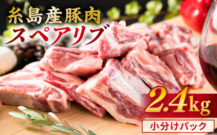 【 バーベキュー / 煮込み用 】約2.4kg 糸島産豚肉 スペアリブ 糸島 / 糸島ミートデリ工房 [ACA094] ブロック 焼肉 小分け ランキング 上位 人気 おすすめ