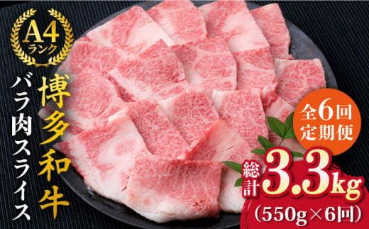 【全6回定期便】A4ランク 博多和牛 カルビ バラ あみ焼き用550g 焼肉《糸島》【糸島ミートデリ工房】 [ACA222]