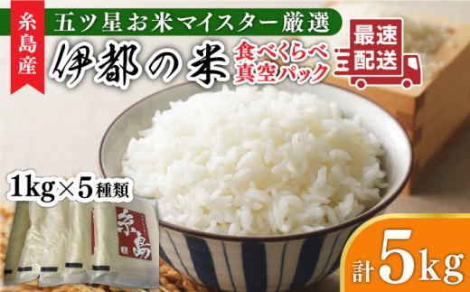 糸島のお米 食べくらべ 真空パック 計5kg（1kg×5パック） 糸島市 / 納富米穀店 [ARL002]