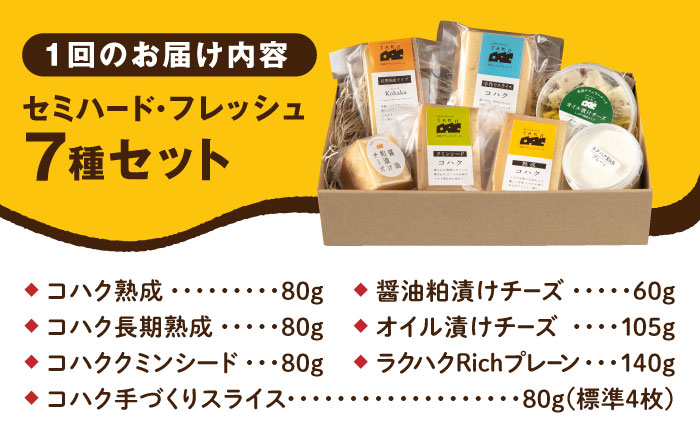 【全6回定期便】糸島産 生乳 100％ 使用 手作り チーズ 充実 7点 セット 糸島市 / 糸島ナチュラルチーズ製造所TAK-タック- [AYC013]