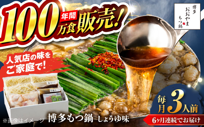 【全6回定期便】【年間100万食販売！】博多もつ鍋おおやま もつ鍋 しょうゆ味 3人前 醤油 モツ鍋 糸島市 / 株式会社ラブ [ASP016]