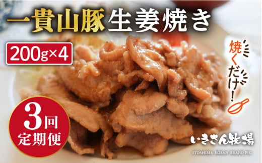 【全3回定期便】焼くだけ定番おかず！一貴山豚 生姜焼き 4パック 糸島市 / いきさん牧場 [AGB016]