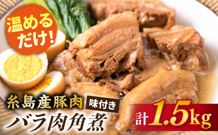 糸島産豚肉 味付き バラ肉 角煮 1.5kg 《糸島》 【糸島ミートデリ工房】 [ACA116]