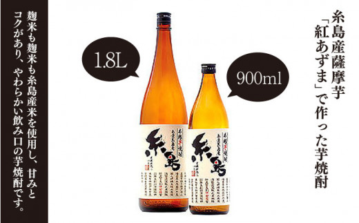 芋焼酎 糸島 900ml 1本 《糸島》 【酒屋いとう】 [ARA003]