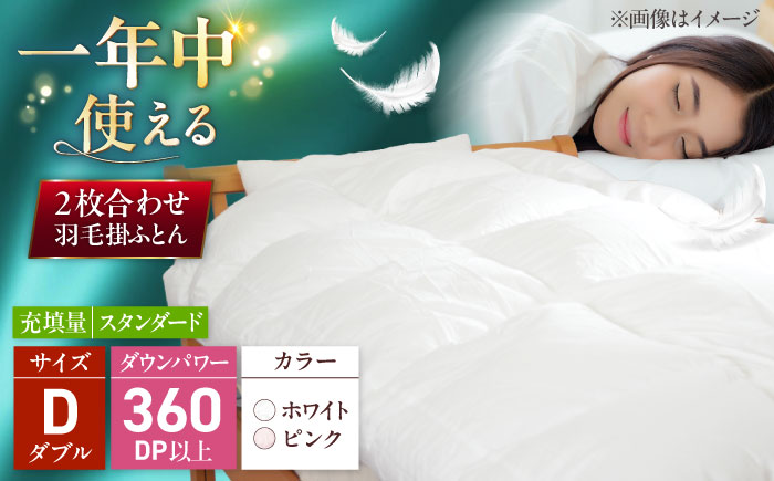 ダブル ウォッシャブル2枚合わせ羽毛掛ふとん【アレグロ/スタンダードタイプ】 糸島市 / くじめ屋 [ADP014]