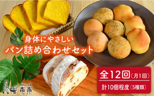 【 全12回 定期便 】身体がよろこぶ パン セット ( 卵 / 乳製品 不使用 )《糸島》【天然パン工房楽楽】【いとしまごころ】[AVC007]