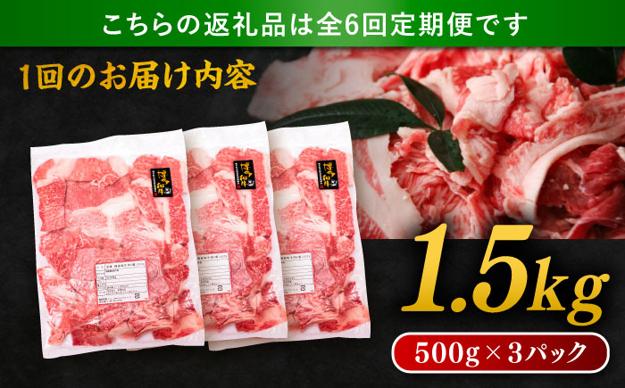 【 全6回 定期便 】 博多 和牛 切り落とし 1.5kg ( 500g × 3P ) 糸島 【幸栄物産】 [ABH027]  牛肉 肉じゃが すき焼き 炒め物 用  ランキング 上位 人気 おすすめ 肉 牛肉 博多 和牛 黒毛和牛 切り落とし 500g 小分け 袋 小間切れ