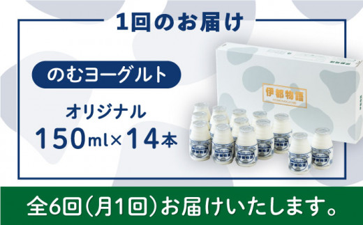 【全6回定期便】飲むヨーグルト 伊都物語 150ml × 14本 セット《糸島》【糸島みるくぷらんと】 [AFB019]