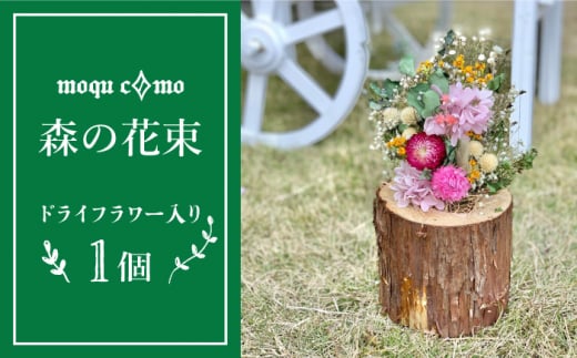 《 森の花束 》 ソロ （ ドライフラワー 入り ポットの単品 ） 糸島市 / 木工房 moqu c0mo [AHF002]