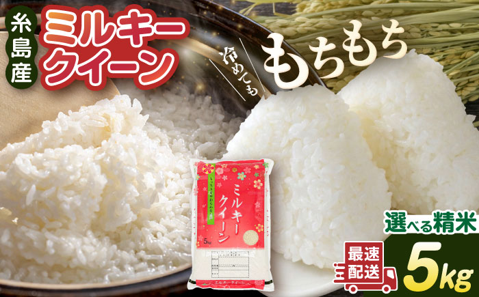 【精米方法が選べる！】ミルキークイーン 5kg （ 1袋 ） 糸島市 / 玄米・精米専門店 新飼宗一郎商店 [ADE001]