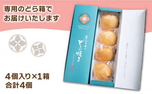 あまおう苺入りどら焼き「どらきんぐエース」4個入り≪糸島市≫【株式会社エモテント】 どら焼き/あまおう/あまおう苺/イチゴ/伊都きんぐ [AVH003]