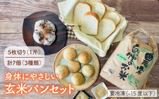 【 卵 / 乳製品 不使用 】玄米 パン 詰め合わせ 4種 セット《糸島》【天然パン工房楽楽】 【 いとしまごころ】 [AVC058]