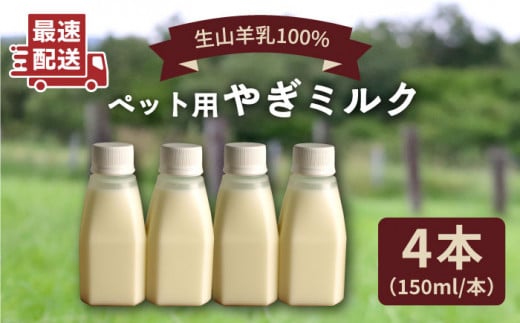 添加物 不使用 ！ やぎミルク ペット用 150ml（ 4本 ） 糸島市 / 株式会社Perignon [ARH001]