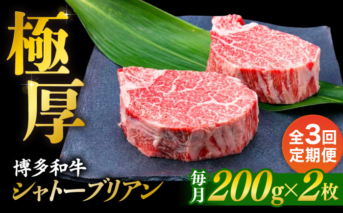 【全3回定期便】【極厚シャトーブリアン】約200g×2枚 博多和牛 A4ランク 和牛 ヒレ 糸島市 / 糸島ミートデリ工房 [ACA382]