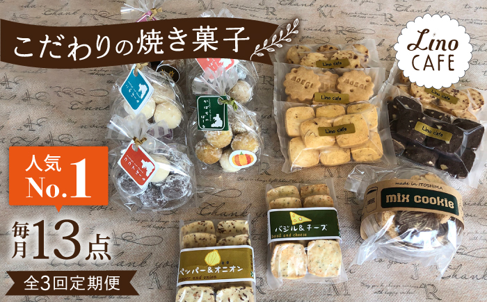 【全3回定期便】【ご自宅用】 LinoCAFE こだわり の 焼き菓子 セット 計13点 糸島市 / LinoCAFE [AXI015] クッキー ビスケット セット 詰め合わせ 自宅用