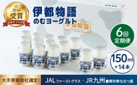 【全6回定期便】飲むヨーグルト 伊都物語 150ml × 14本 セット《糸島》【糸島みるくぷらんと】 [AFB019]