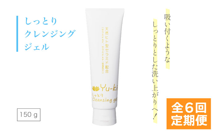 【全6回定期便】しっとり Cleansing gel 糸島市 / Yu-ki [AHJ015]