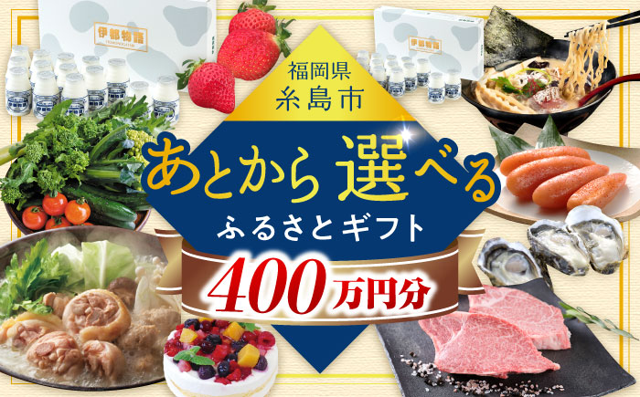 【あとから選べる】糸島市ふるさとギフト 400万円分 コンシェルジュ 糸島 [AZZ015]