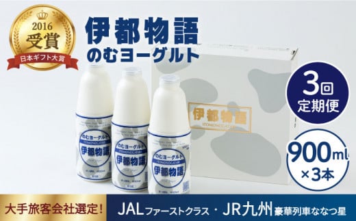 【全3回定期便】飲むヨーグルト 伊都物語 900ml × 3本 セット《糸島》【糸島みるくぷらんと】 [AFB021]