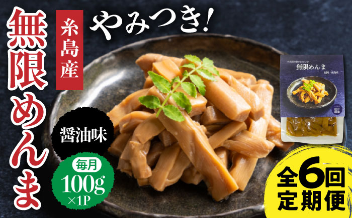 【全6回定期便】【国産】やみつき！ 無限 めんま 100g 醤油味 メンマ 糸島市 / 株式会社竹次郎 [AWJ006] メンマ 一品 おかず おつまみ ラーメン 醤油 ご飯のお供