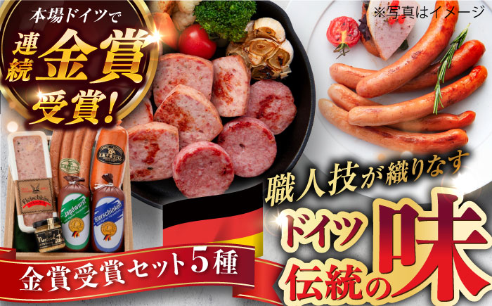 【本場ドイツで連続金賞受賞】金賞 受賞 セット 5種 詰め合わせ ( ハム / ソーセージ / ウインナー) 糸島市 / 糸島手造りハム [AAC003] ランキング 上位 人気 おすすめ