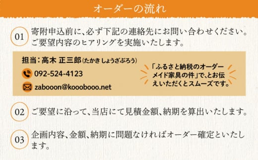 オーダーメイド 家具 100万円 相当 チケット 1枚 糸島市 / 設計+制作/建築巧房 特注家具 [AWM001]