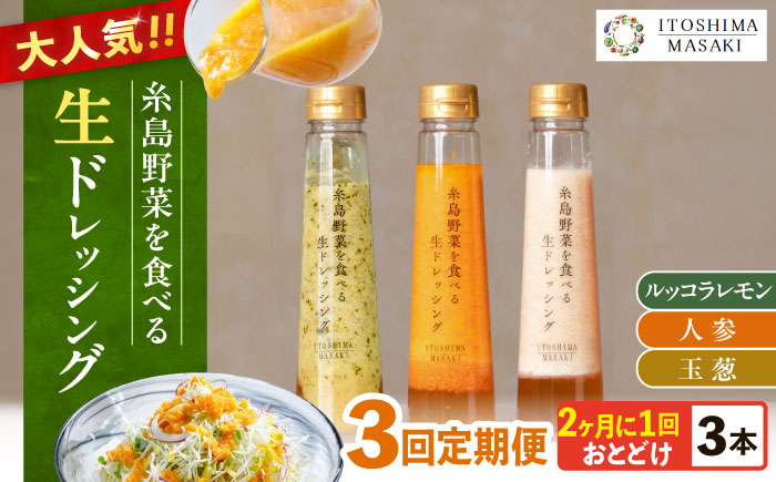 【全3回定期便/2ヶ月に1回】糸島野菜を食べる生ドレッシング 3本セット（人参・玉ねぎ・ルッコラレモン） 糸島市 / 糸島正キ [AQA090]