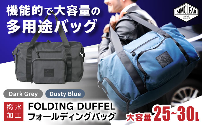 FOLDING DUFFLE フォールディングバッグ(FTB01) 糸島市 / SIMCLEAR シムクリア かばん [AKP010] フォールディング ダッフル ボストンバッグ コンパクト 折り畳み 鞄 シムクリア