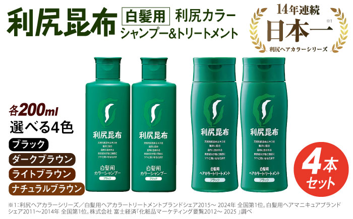 [色が選べる！4本セット]利尻カラーシャンプー＋利尻ヘアカラートリートメント 糸島 / 株式会社ピュール [AZA036] 白髪染め シャンプー トリートメント ヘアケア 白髪ケア