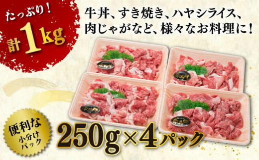 【250gの小分けパック】黒毛和牛 切り落とし 250g×4P 計1kg もも バラ ミックス A4ランク 糸島 【糸島ミートデリ工房】 [ACA031] 牛肉  和牛 小分 250  牛丼 すき焼き 焼肉 BBQ 赤身 国産 福岡 ランキング 上位 人気 おすすめ