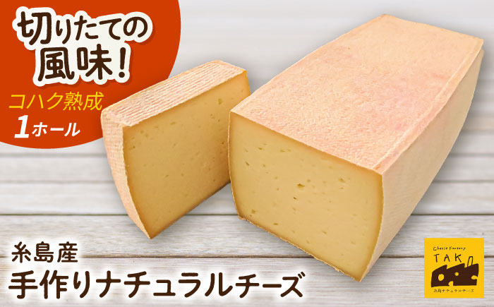 [糸島産生乳100%使用の手作りチーズ]コハク熟成 1ホール 糸島市 / 糸島ナチュラルチーズ製造所TAK-タック- [AYC011] チーズ 乳 チーズ おつまみ 乳製品 ギフト 贈答 贈り物 手づくり 生乳 プレゼント