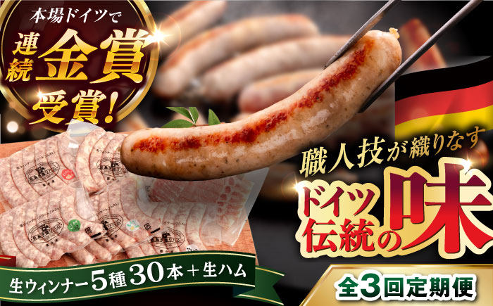 【全3回定期便】本場ドイツで連続金賞受賞！ 生 ウインナー 5種 30本 + 生ハム 糸島 / 糸島手造りハム [AAC010] ソーセージ 詰め合わせ ランキング 上位 人気 おすすめ 贈り物 のし対応 BBQ キャンプ アウトドア ソーセージ 生ハム 詰め合わせ