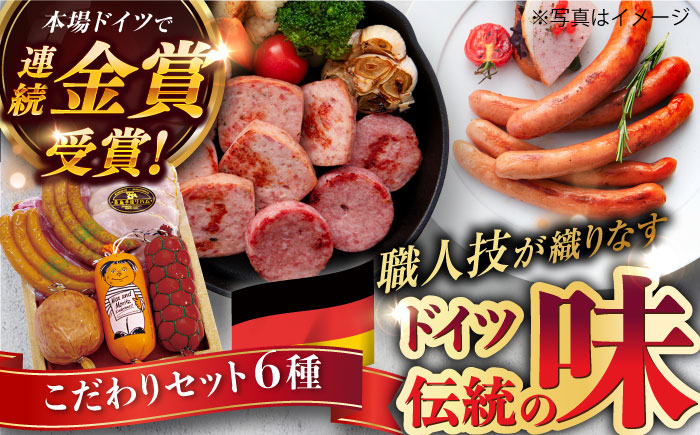 【本場ドイツで連続金賞受賞】こだわり 詰め合わせ 6種 セット（ スモーク ウインナー / ソーセージ / ハム / シンケンブルスト ) 糸島 / 糸島手造りハム [AAC006] ソーセージ 詰め合わせ ランキング 上位 人気 おすすめ 贈り物 のし対応 BBQ キャンプ アウトドア ソーセージ スモーク 詰め合わせ