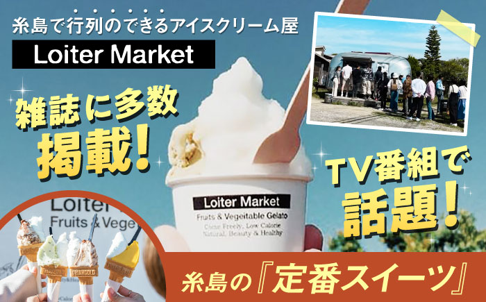 ジェラート ボトル 3個 セット ： ミルク ＆ ソルベ （ ピスタチオ / 塩 / マンゴー ） 糸島 / LoiterMarket ロイターマーケット [AGD007] アイス クリーム アイスクリーム シャーベット