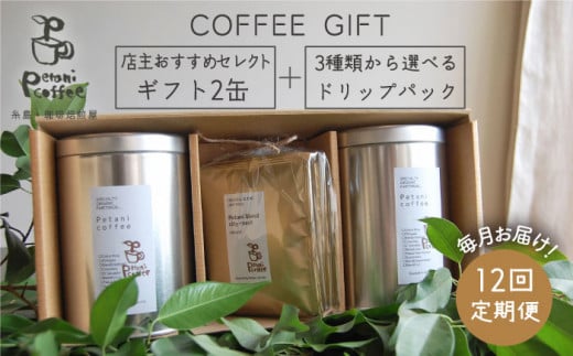 【 全12回 定期便 】[ COFFEE GIFT ] 店主 セレクト の おすすめ ギフト缶 を 2缶＋3種 から選べる ドリップパック 5袋 糸島市 / Petani coffee [ALC015]